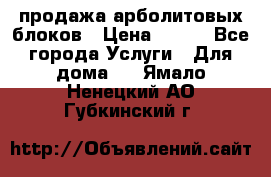 продажа арболитовых блоков › Цена ­ 110 - Все города Услуги » Для дома   . Ямало-Ненецкий АО,Губкинский г.